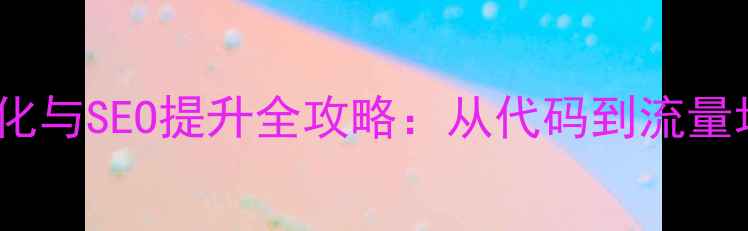 图片 PHP网站源码优化与SEO提升全攻略：从代码到流量增长的技术实践