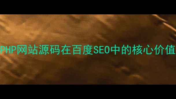 图片 PHP网站源码在百度SEO中的核心价值