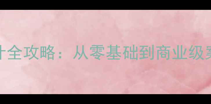 图片 PS多人海报设计全攻略：从零基础到商业级案例的完整指南
