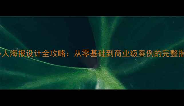 图片 PS多人海报设计全攻略：从零基础到商业级案例的完整指南2