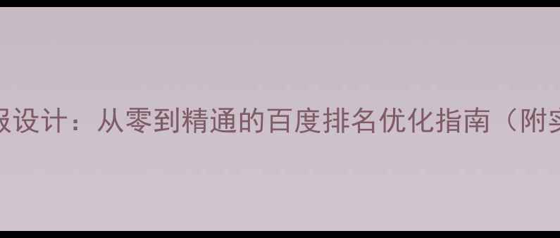 图片 PS汽车海报设计：从零到精通的百度排名优化指南（附实战案例）