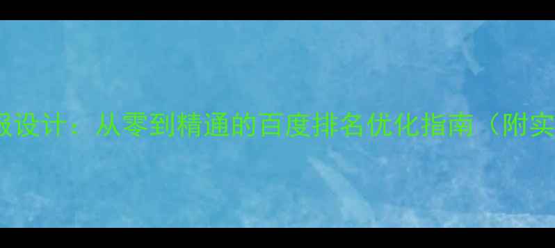 图片 PS汽车海报设计：从零到精通的百度排名优化指南（附实战案例）1