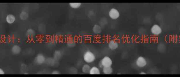 图片 PS汽车海报设计：从零到精通的百度排名优化指南（附实战案例）2
