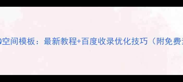 图片 PS设计QQ空间模板：最新教程+百度收录优化技巧（附免费素材包）