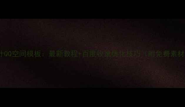 图片 PS设计QQ空间模板：最新教程+百度收录优化技巧（附免费素材包）1