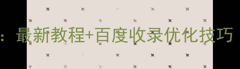 图片 PS设计QQ空间模板：最新教程+百度收录优化技巧（附免费素材包）2