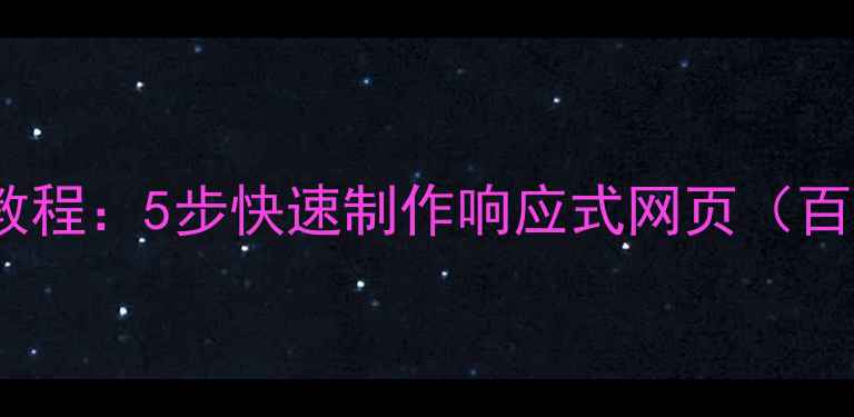 图片 PS零基础网页设计教程：5步快速制作响应式网页（百度收录优化技巧）2