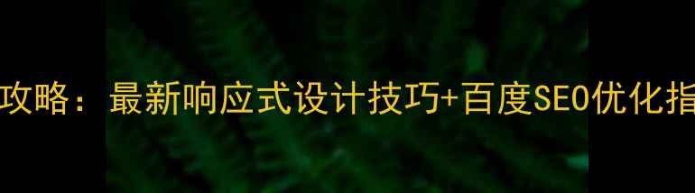 图片 Photoshop切网页全攻略：最新响应式设计技巧+百度SEO优化指南（附实战案例）2