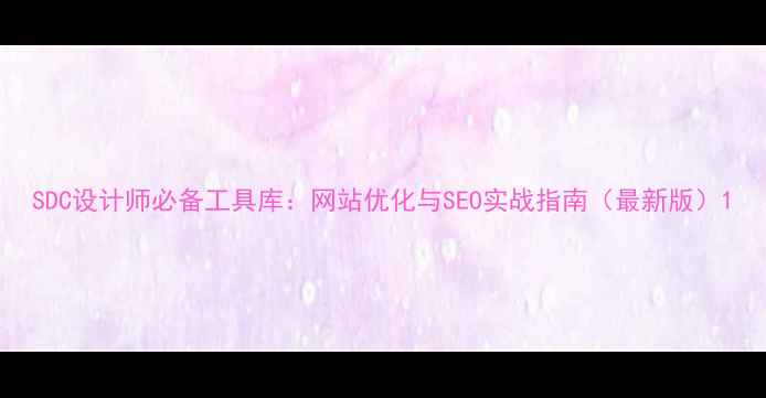 图片 SDC设计师必备工具库：网站优化与SEO实战指南（最新版）1