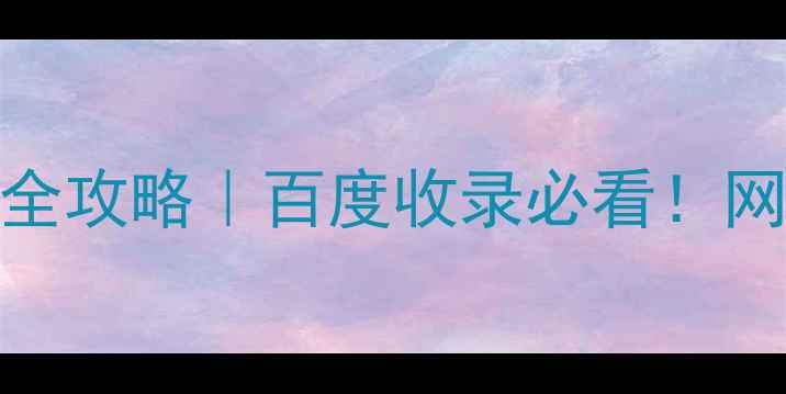 图片 SEOtags标签优化全攻略｜百度收录必看！网站流量翻倍秘籍1