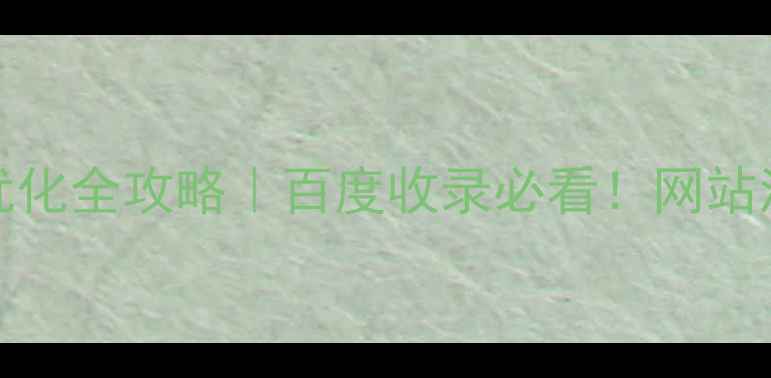 图片 SEOtags标签优化全攻略｜百度收录必看！网站流量翻倍秘籍2