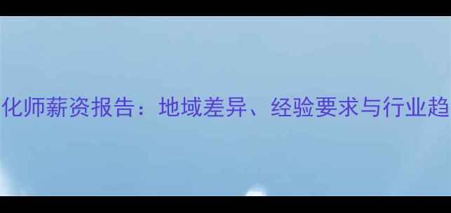 图片 SEO优化师薪资报告：地域差异、经验要求与行业趋势全1