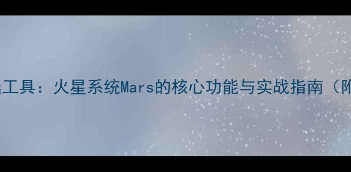 图片 SEO优化必选工具：火星系统Mars的核心功能与实战指南（附操作教程）