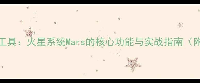 图片 SEO优化必选工具：火星系统Mars的核心功能与实战指南（附操作教程）1