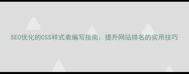 图片 SEO优化的CSS样式表编写指南：提升网站排名的实用技巧