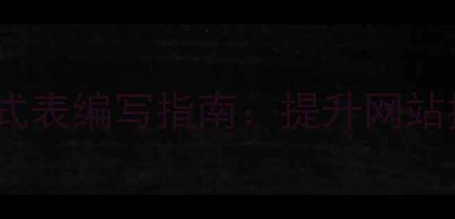 图片 SEO优化的CSS样式表编写指南：提升网站排名的实用技巧1