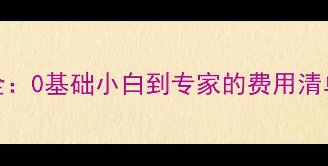 图片 SEO培训费用全：0基础小白到专家的费用清单及避坑指南1