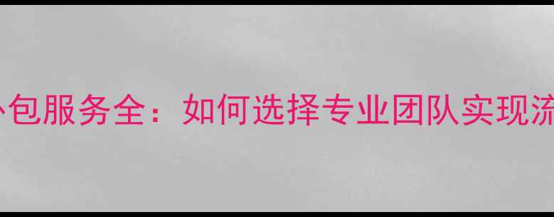 图片 SEO排名优化外包服务全：如何选择专业团队实现流量爆发式增长