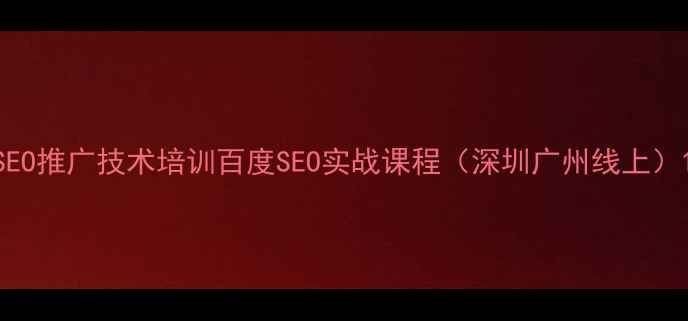 图片 SEO推广技术培训百度SEO实战课程（深圳广州线上）1