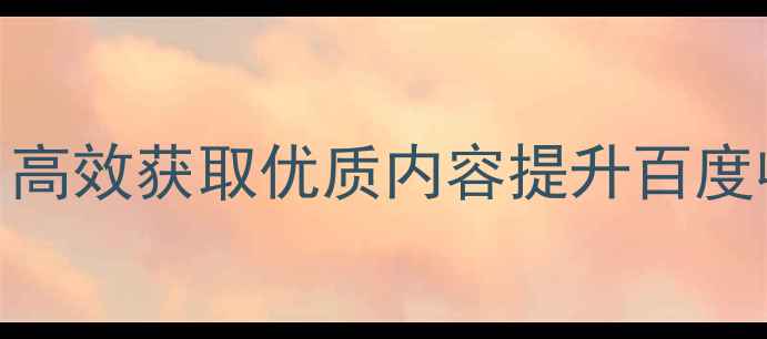 图片 SEO文章采集器：高效获取优质内容提升百度收录的实战指南2