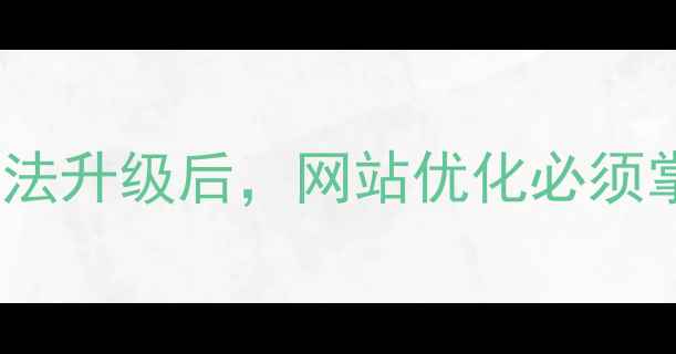 图片 SEO新趋势：百度算法升级后，网站优化必须掌握的5大核心方向1