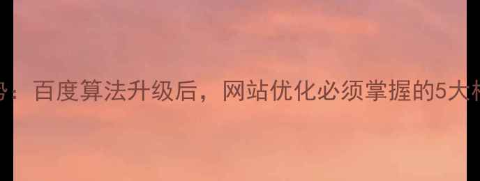 图片 SEO新趋势：百度算法升级后，网站优化必须掌握的5大核心方向2