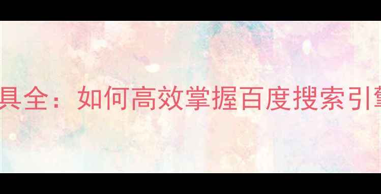 图片 SEO查询工具全：如何高效掌握百度搜索引擎排名规则