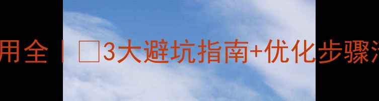 图片 SEO网站优化费用全｜💰3大避坑指南+优化步骤清单｜新手必看