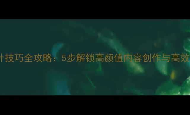 图片 Tumblr设计技巧全攻略：5步解锁高颜值内容创作与高效查看方法1