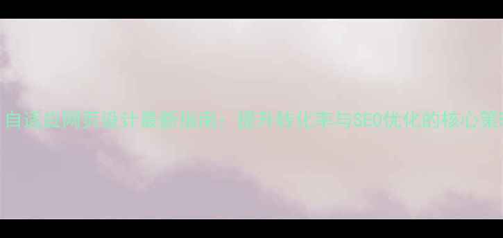 图片 UI自适应网页设计最新指南：提升转化率与SEO优化的核心策略