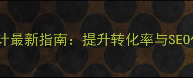 图片 UI自适应网页设计最新指南：提升转化率与SEO优化的核心策略1