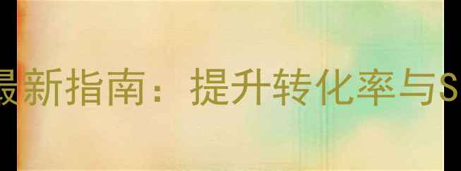 图片 UI自适应网页设计最新指南：提升转化率与SEO优化的核心策略2