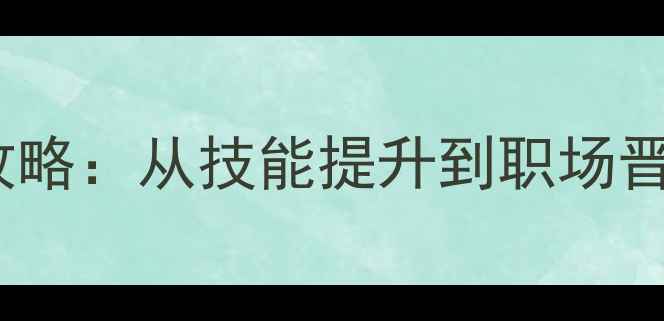 图片 UI设计师升职全攻略：从技能提升到职场晋升的7大核心路径