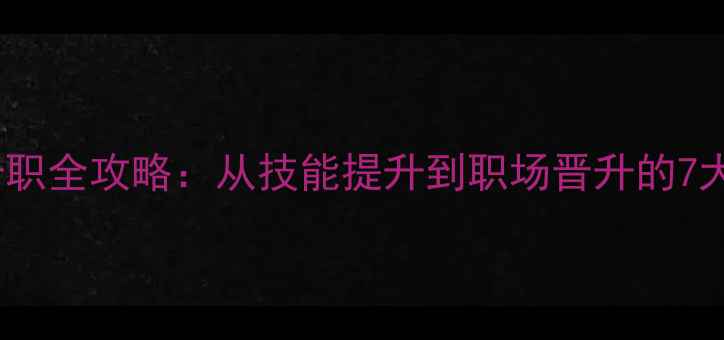 图片 UI设计师升职全攻略：从技能提升到职场晋升的7大核心路径1