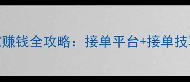 图片 UI设计师在家赚钱全攻略：接单平台+接单技巧+收入案例1