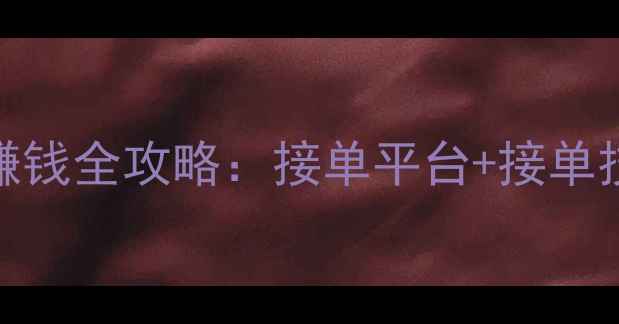 图片 UI设计师在家赚钱全攻略：接单平台+接单技巧+收入案例2