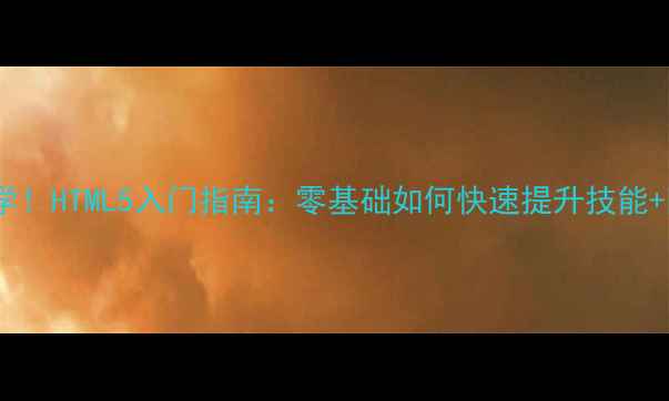 图片 UI设计师必学！HTML5入门指南：零基础如何快速提升技能+附学习资源2