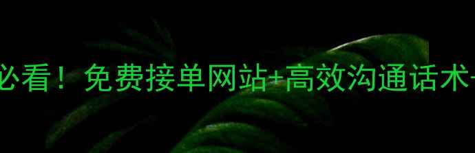 图片 UI设计接单技巧｜新手必看！免费接单网站+高效沟通话术+报价模板（附资源包）