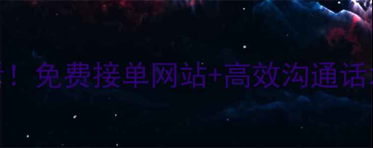 图片 UI设计接单技巧｜新手必看！免费接单网站+高效沟通话术+报价模板（附资源包）1