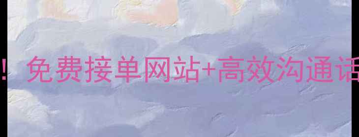 图片 UI设计接单技巧｜新手必看！免费接单网站+高效沟通话术+报价模板（附资源包）2