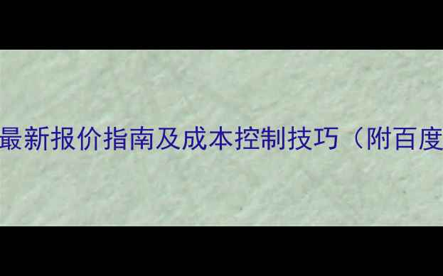 图片 UI设计费用全：最新报价指南及成本控制技巧（附百度SEO优化技巧）1