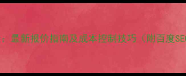 图片 UI设计费用全：最新报价指南及成本控制技巧（附百度SEO优化技巧）2