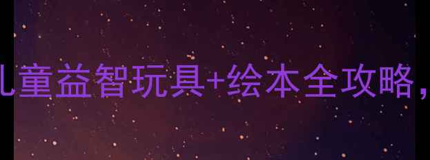 图片 Usborne官网最新推荐：儿童益智玩具+绘本全攻略，百度认证高性价比品牌2