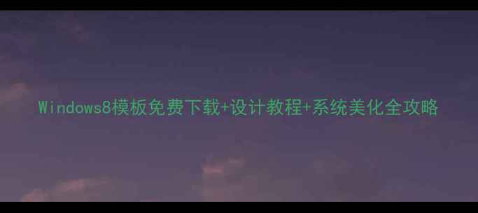 图片 Windows8模板免费下载+设计教程+系统美化全攻略