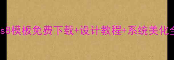 图片 Windows8模板免费下载+设计教程+系统美化全攻略1