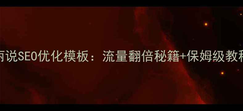 图片 WordPress+美丽说SEO优化模板：流量翻倍秘籍+保姆级教程（附资源包）