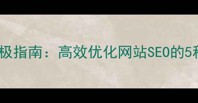 图片 WordPress查询模板终极指南：高效优化网站SEO的5种实用模板及操作步骤