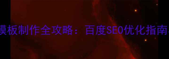 图片 dz分类信息模板制作全攻略：百度SEO优化指南与实战技巧1