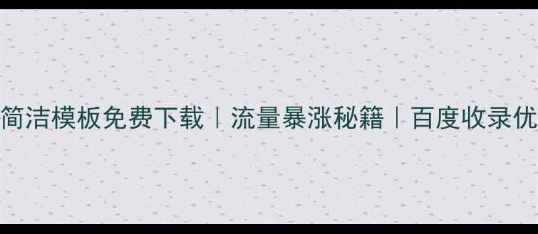 图片 dz论坛简洁模板免费下载｜流量暴涨秘籍｜百度收录优化指南