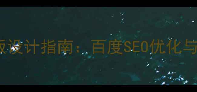 图片 dz论坛门户DIY模板设计指南：百度SEO优化与高流量获取全攻略